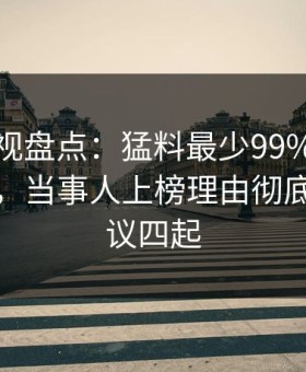 柚子影视盘点：猛料最少99%的人都误会了，当事人上榜理由彻底令人争议四起