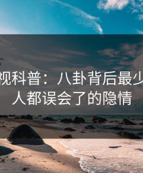 柚子影视科普：八卦背后最少99%的人都误会了的隐情