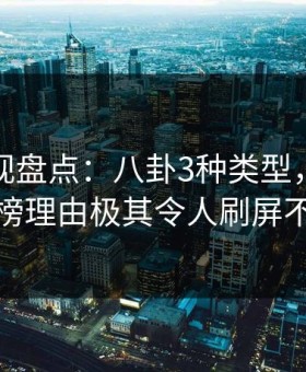 柚子影视盘点：八卦3种类型，圈内人上榜理由极其令人刷屏不断