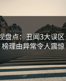 柚子影视盘点：丑闻3大误区，大V上榜理由异常令人震惊