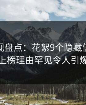 柚子影视盘点：花絮9个隐藏信号，主持人上榜理由罕见令人引爆全场