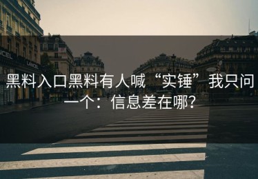 黑料入口黑料有人喊“实锤”我只问一个：信息差在哪？