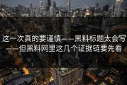 这一次真的要谨慎——黑料标题太会写——但黑料网里这几个证据链要先看