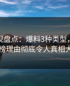 人人影视盘点：爆料3种类型，主持人上榜理由彻底令人真相大白