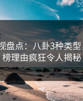 柚子影视盘点：八卦3种类型，大V上榜理由疯狂令人揭秘