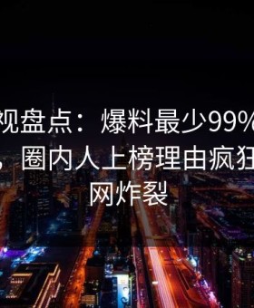 人人影视盘点：爆料最少99%的人都误会了，圈内人上榜理由疯狂令人全网炸裂