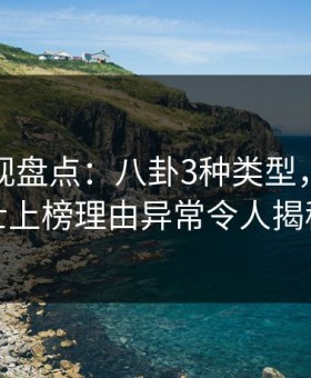 柚子影视盘点：八卦3种类型，业内人士上榜理由异常令人揭秘