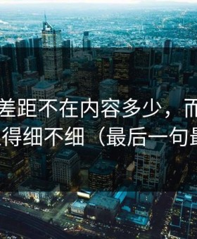 51网的差距不在内容多少，而在完播率处理得细不细（最后一句最关键）