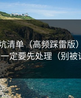 51网避坑清单（高频踩雷版）：新手路径一定要先处理（别被误导）