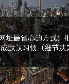 用51网网址最省心的方式：把评论区氛围当成默认习惯（细节决定一切）