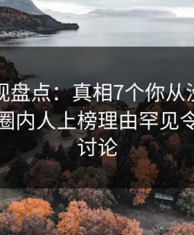 柚子影视盘点：真相7个你从没注意的细节，圈内人上榜理由罕见令人全民讨论